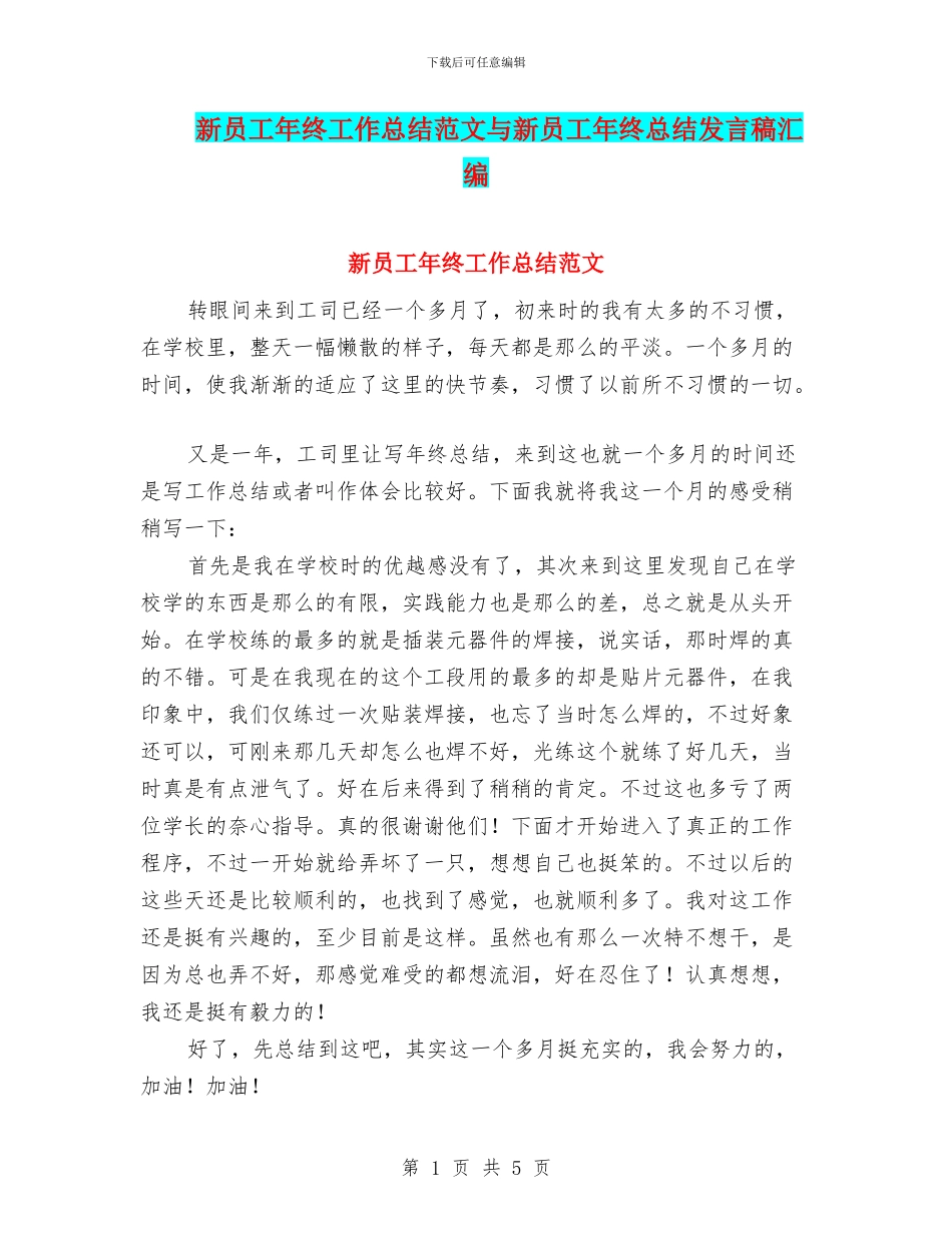新员工年终工作总结范文与新员工年终总结发言稿汇编_第1页