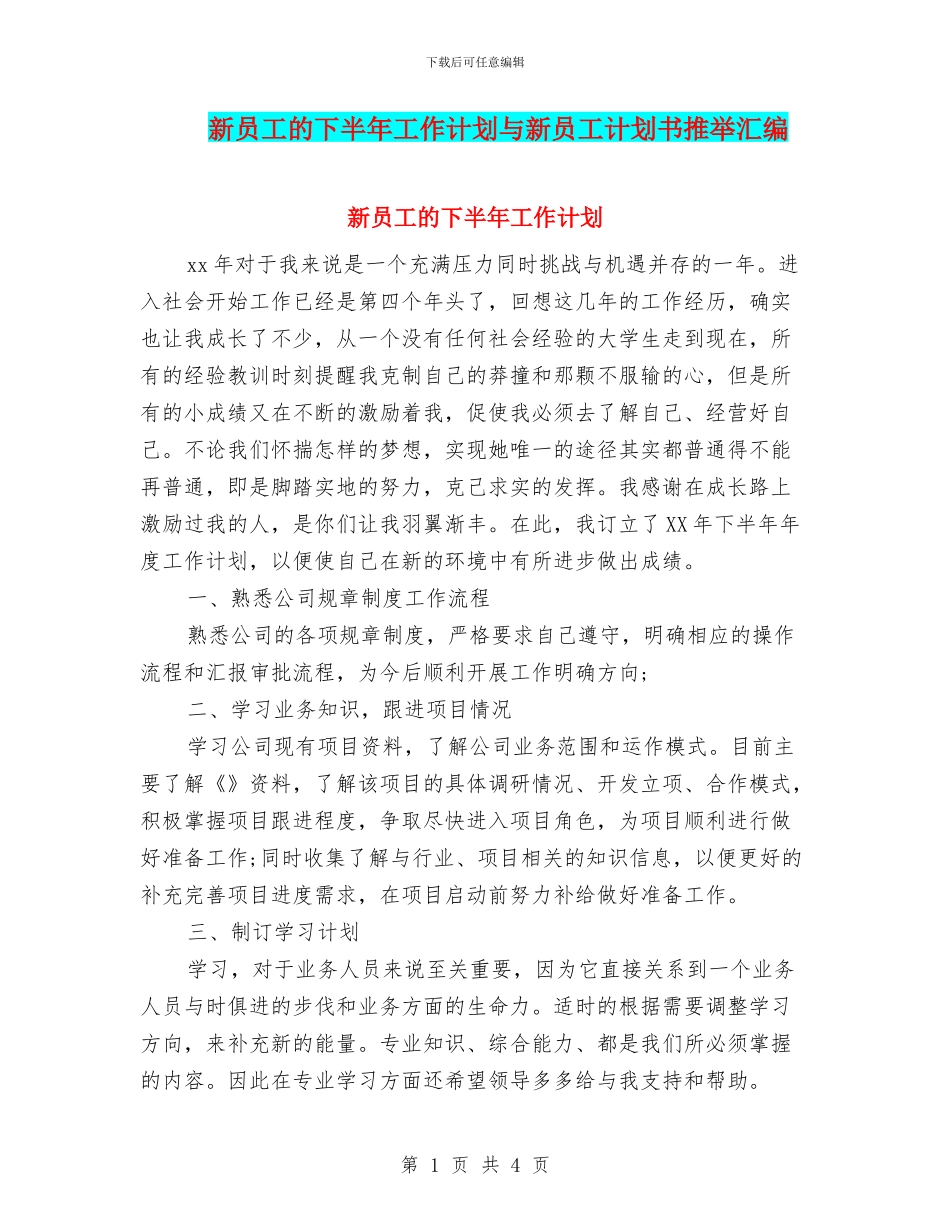 新员工的下半年工作计划与新员工计划书推荐汇编_第1页