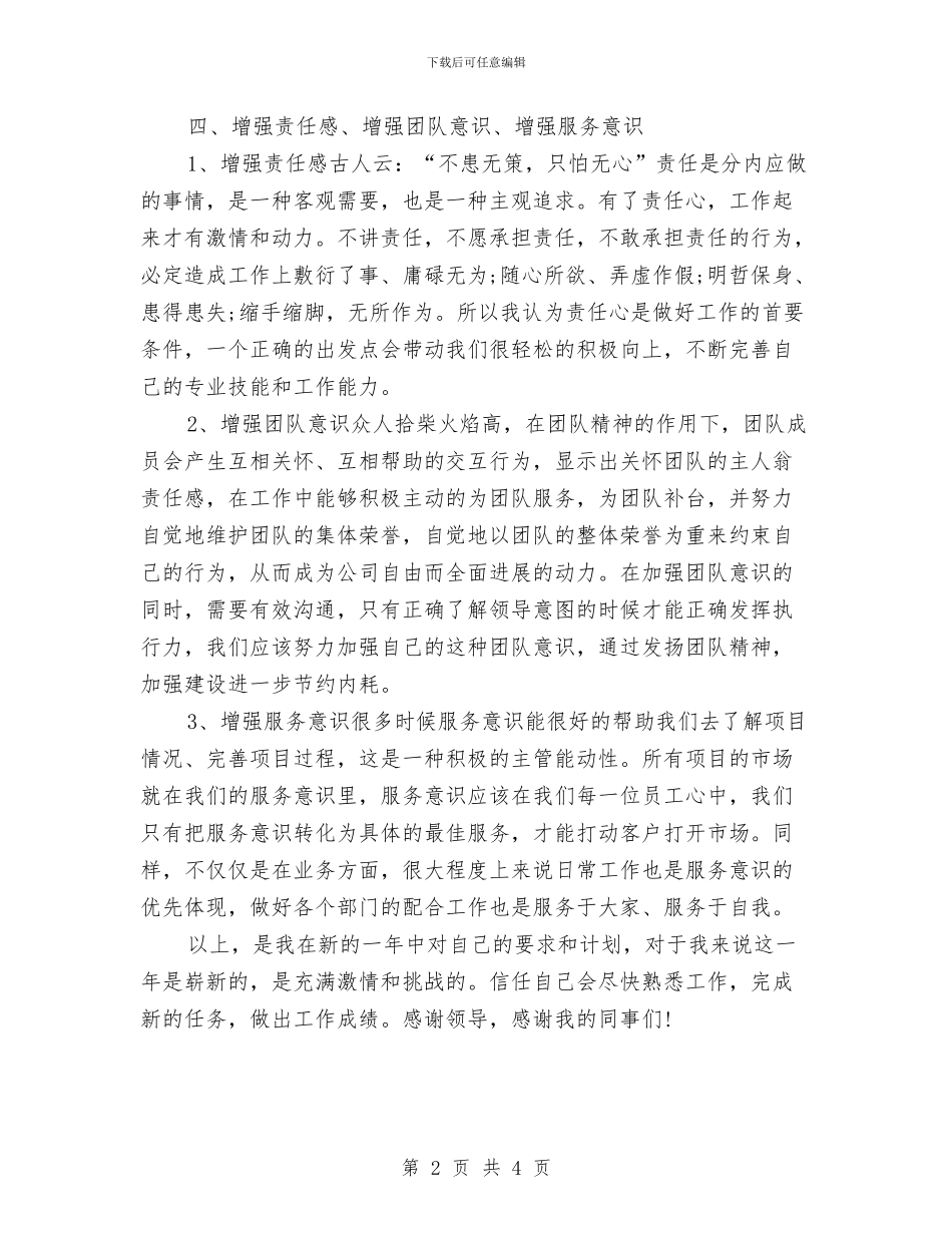新员工的下半年工作计划与新员工计划书推荐汇编_第2页