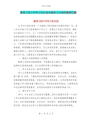 新员工的下半年工作计划与新员工计划书推荐汇编