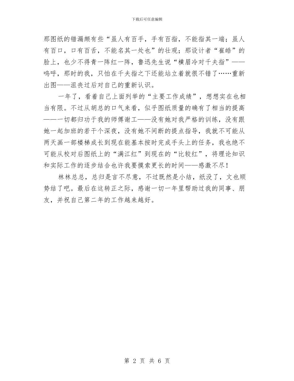 新员工的年终工作总结与新员工第一个月月度总结汇编_第2页