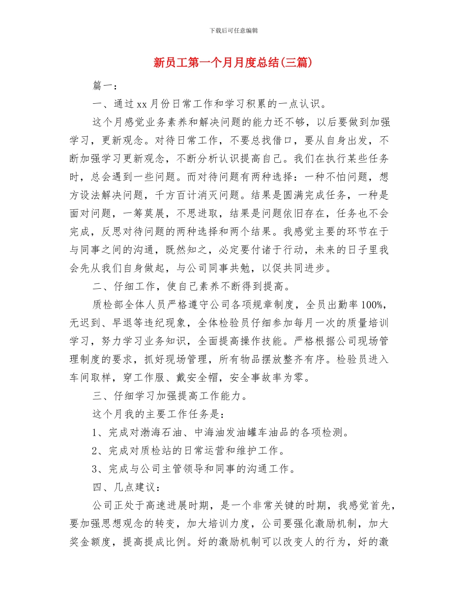 新员工的年终工作总结与新员工第一个月月度总结汇编_第3页
