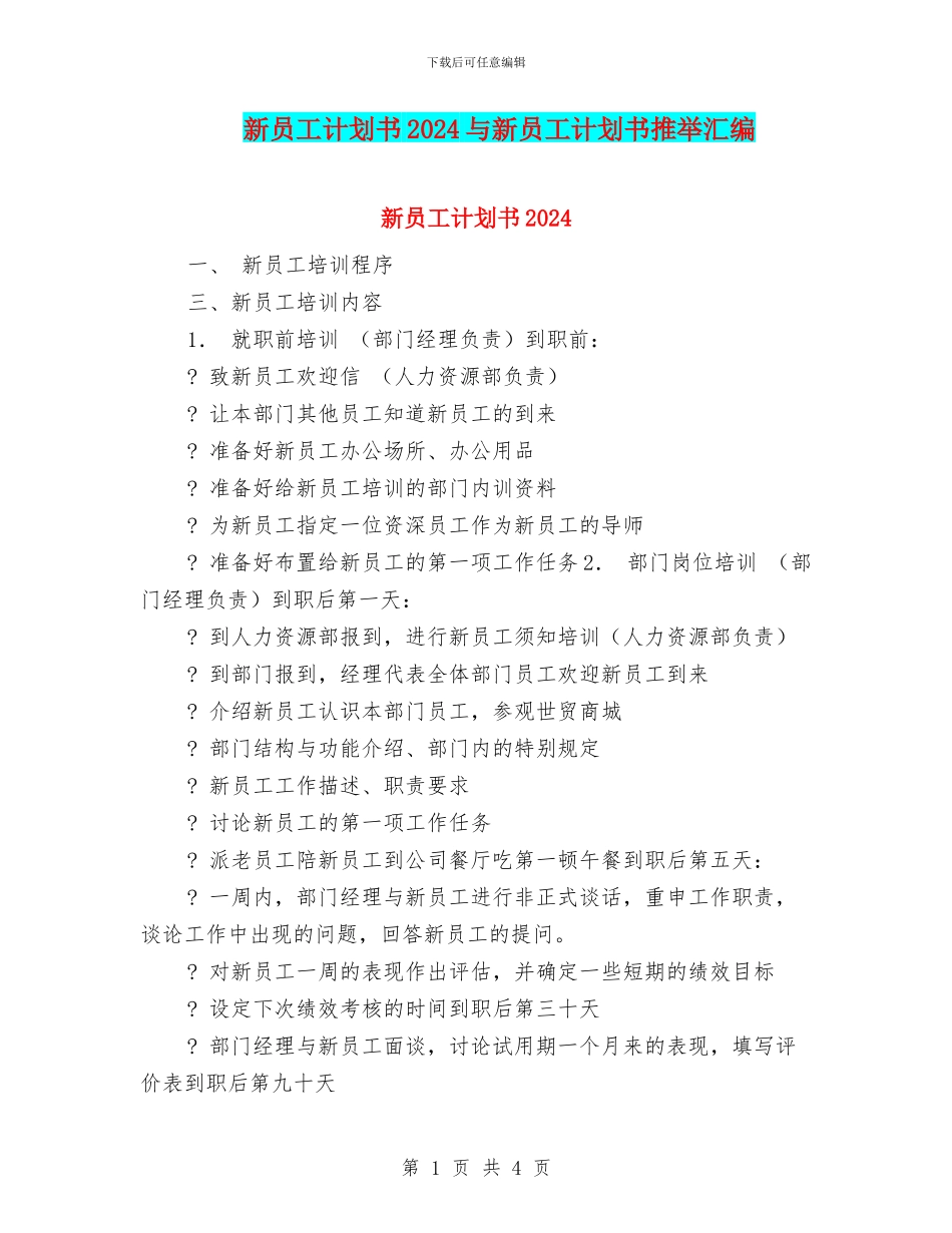 新员工计划书2024与新员工计划书推荐汇编_第1页