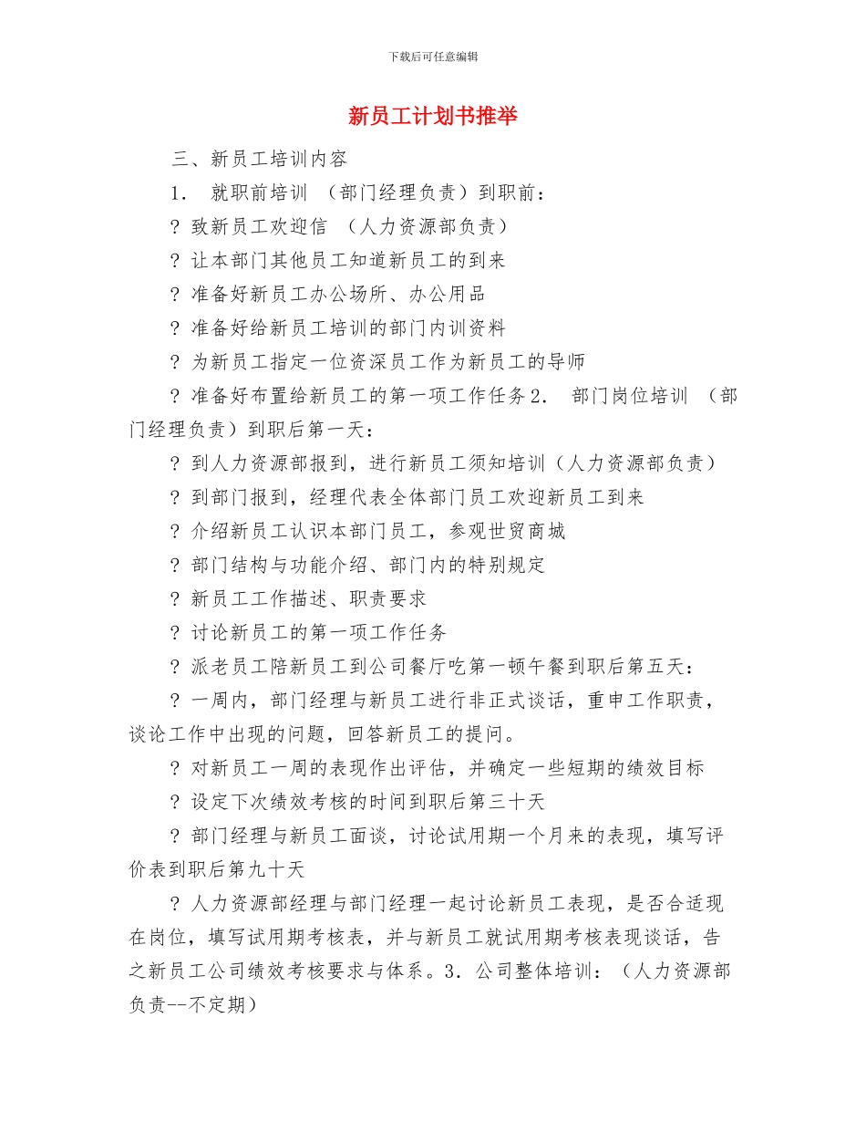 新员工计划书2024与新员工计划书推荐汇编_第3页