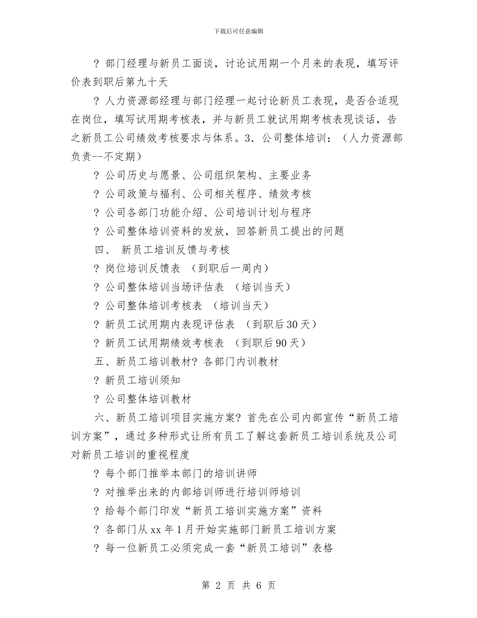 新员工计划范本推荐与新员工试用期工作计划2024汇编_第2页