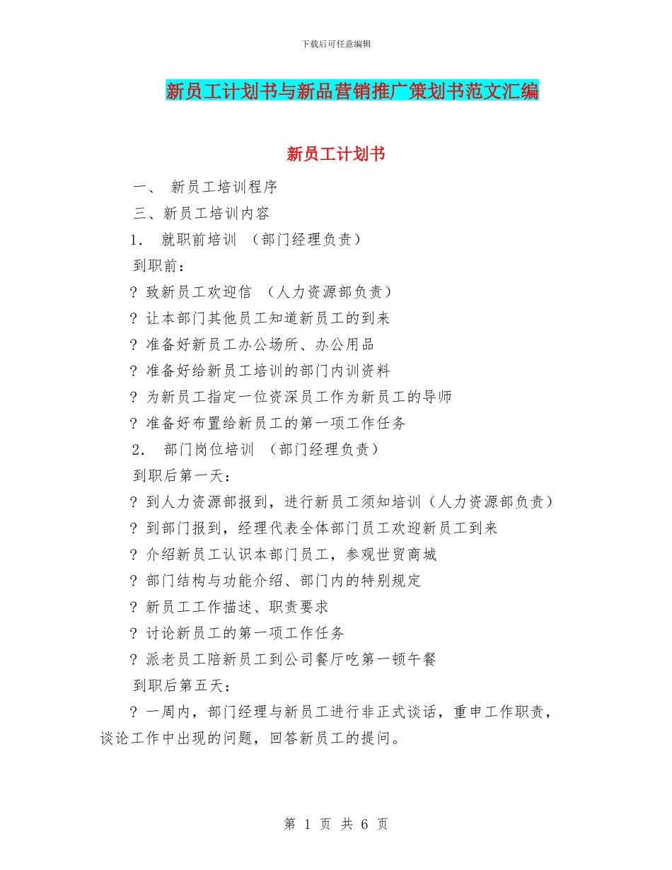 新员工计划书与新品营销推广策划书范文汇编_第1页