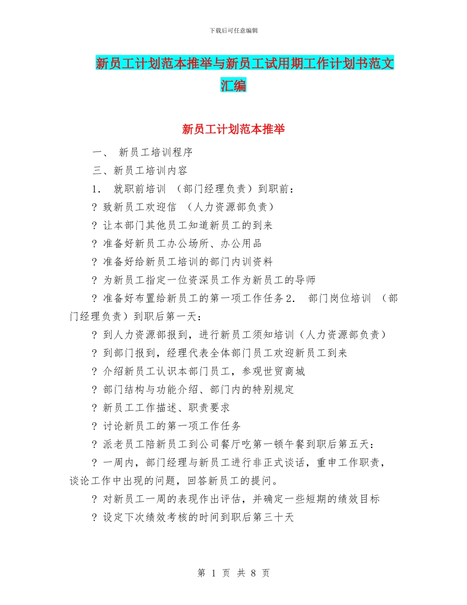 新员工计划范本推荐与新员工试用期工作计划书范文汇编_第1页