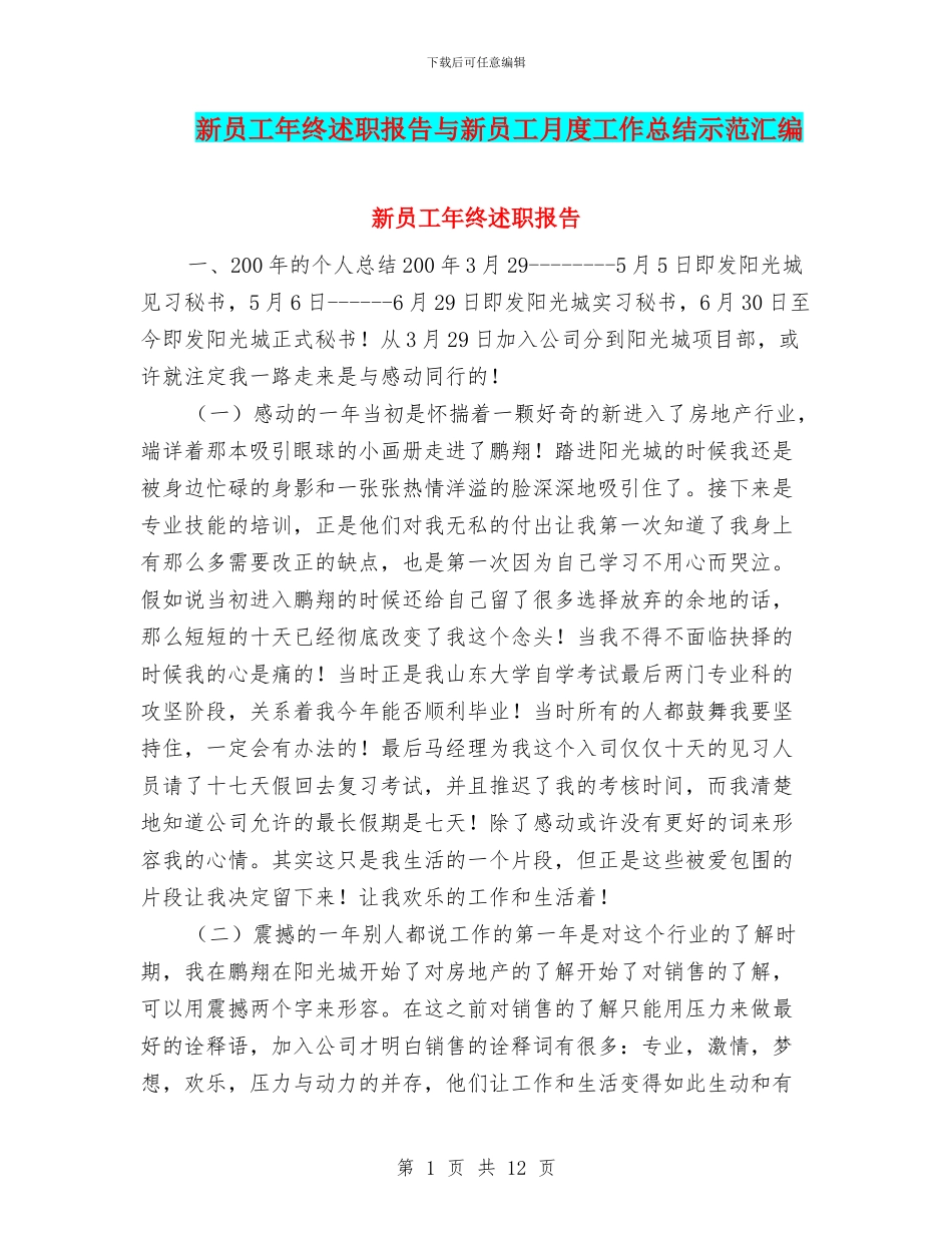 新员工年终述职报告与新员工月度工作总结示范汇编_第1页
