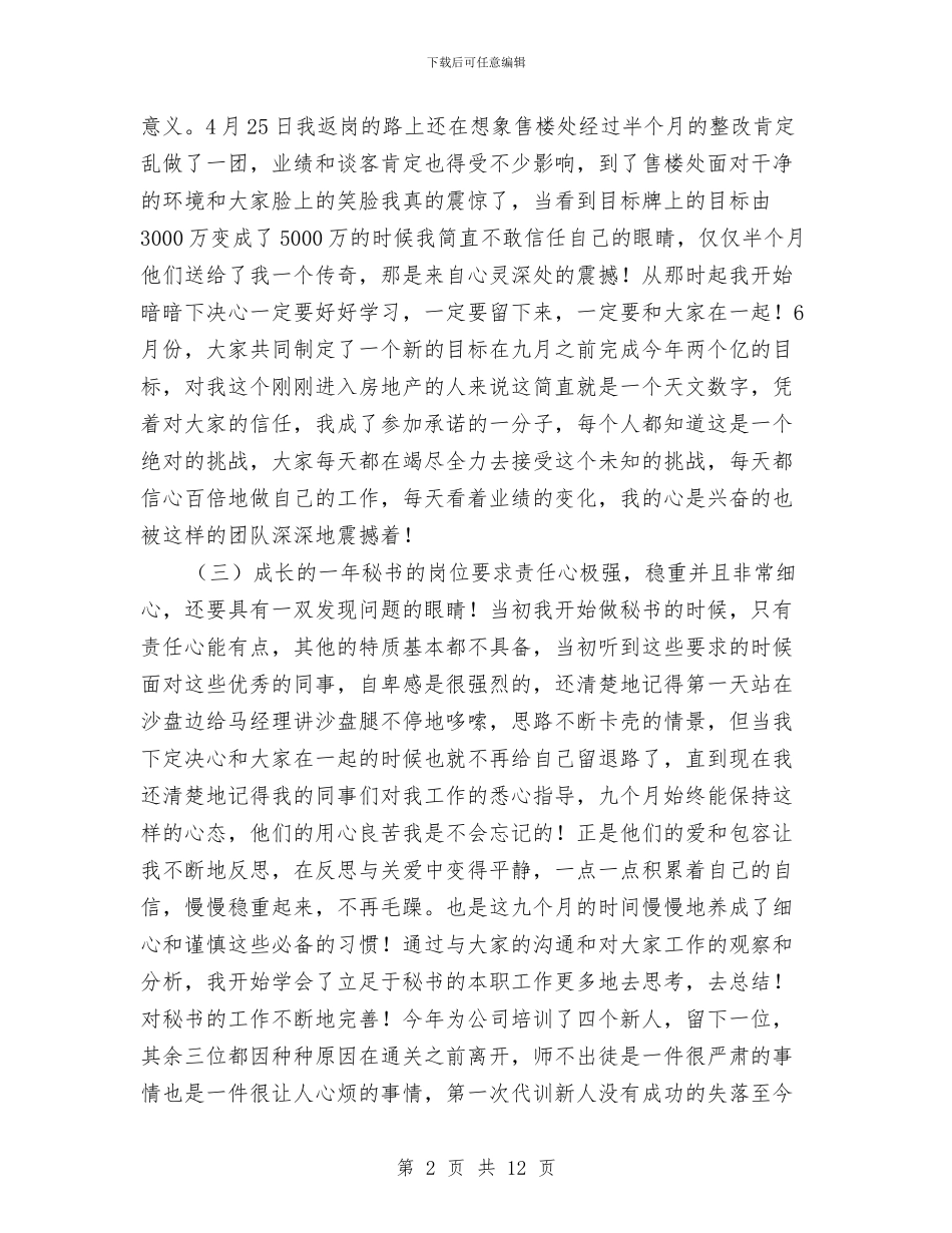 新员工年终述职报告与新员工月度工作总结示范汇编_第2页