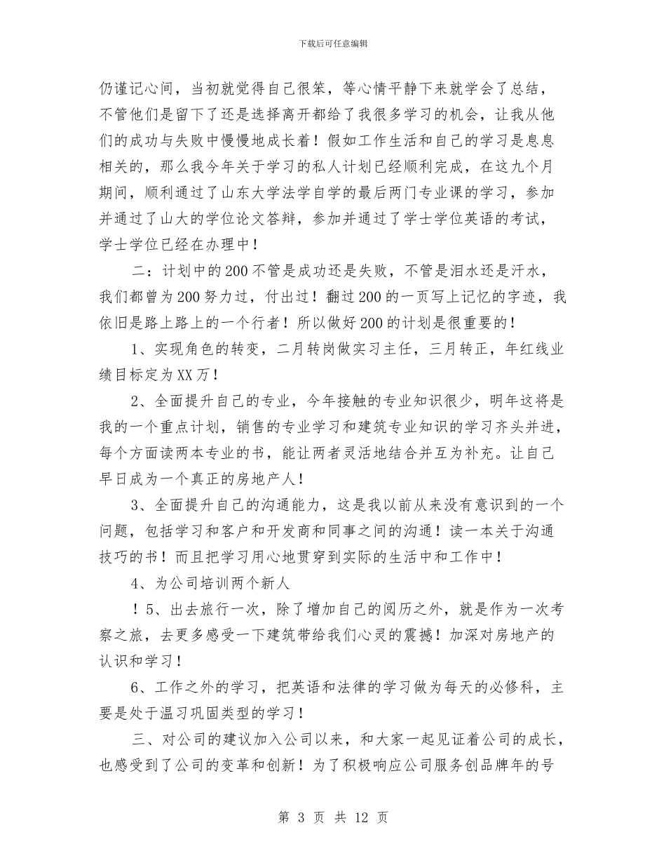 新员工年终述职报告与新员工月度工作总结示范汇编_第3页