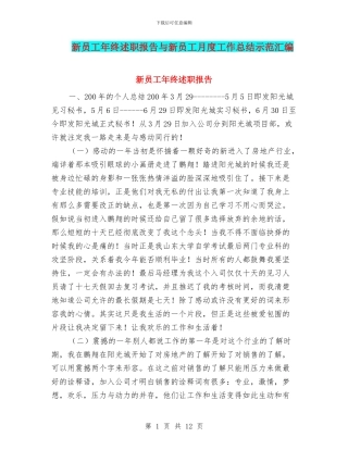 新员工年终述职报告与新员工月度工作总结示范汇编