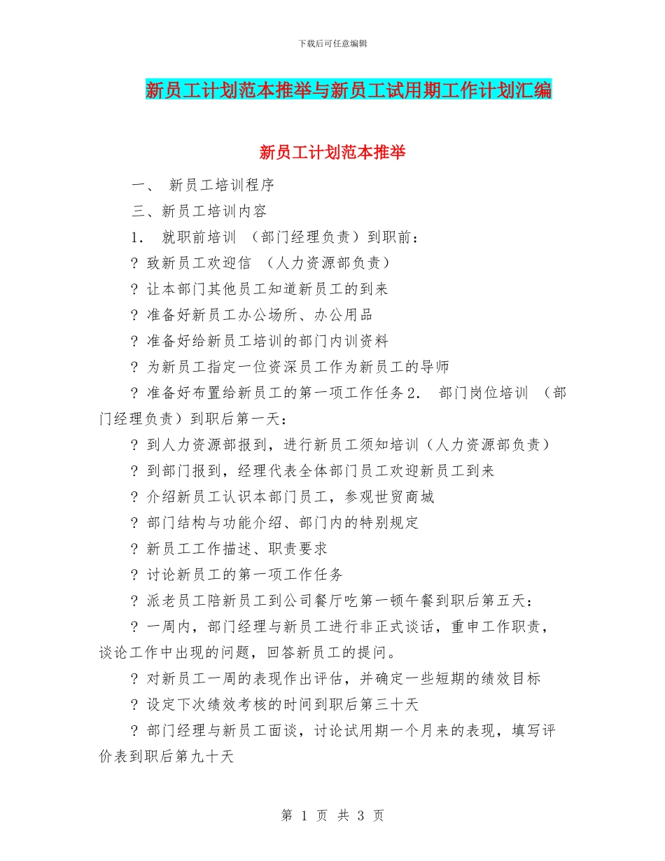 新员工计划范本推荐与新员工试用期工作计划汇编_第1页