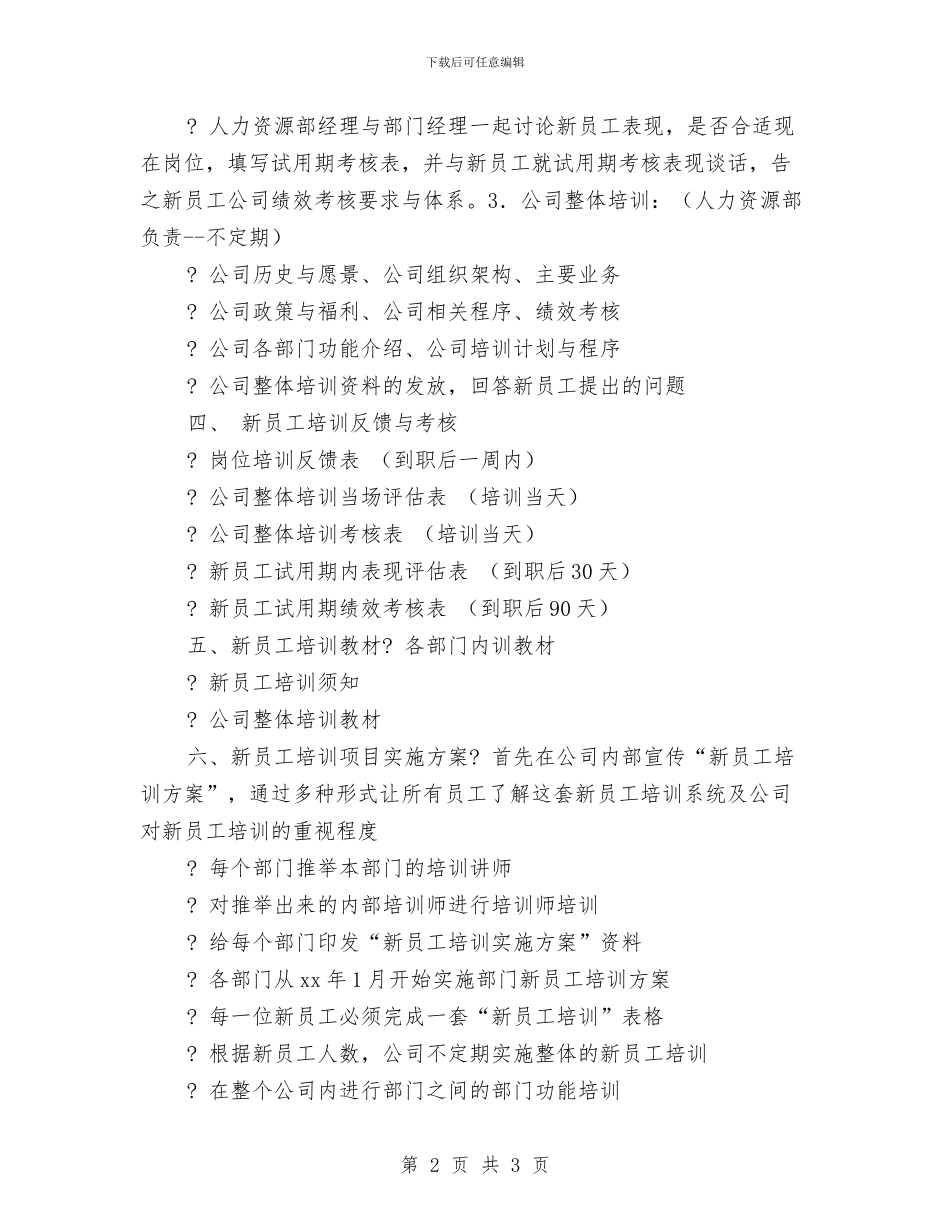 新员工计划范本推荐与新员工试用期工作计划汇编_第2页