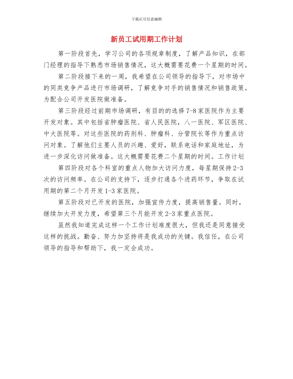 新员工计划范本推荐与新员工试用期工作计划汇编_第3页