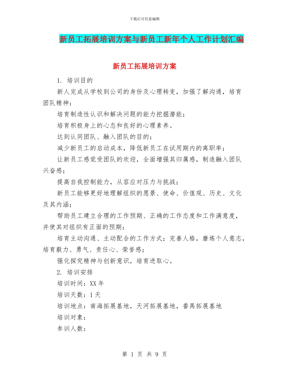 新员工拓展培训方案与新员工新年个人工作计划汇编_第1页