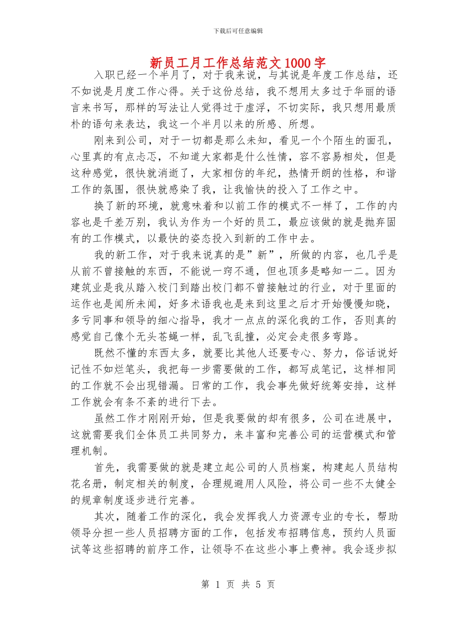 新员工月工作总结范文1000字_第1页