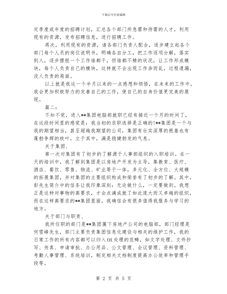 新员工月工作总结范文1000字_第2页