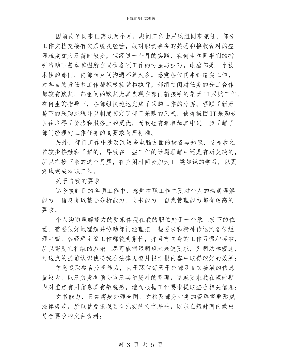 新员工月工作总结范文1000字_第3页