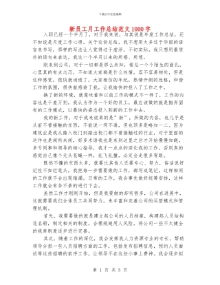 新员工月工作总结范文1000字