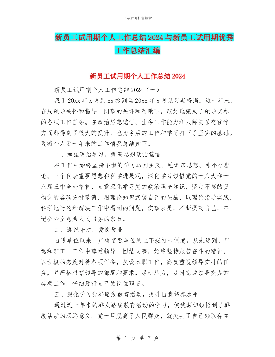 新员工试用期个人工作总结2024与新员工试用期优秀工作总结汇编_第1页
