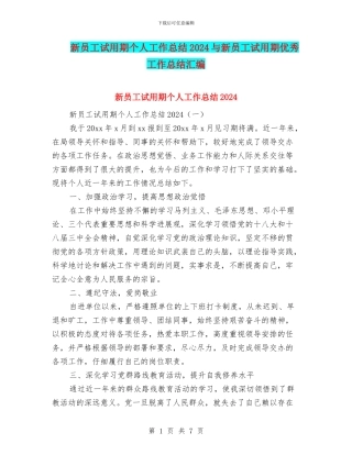 新员工试用期个人工作总结2024与新员工试用期优秀工作总结汇编