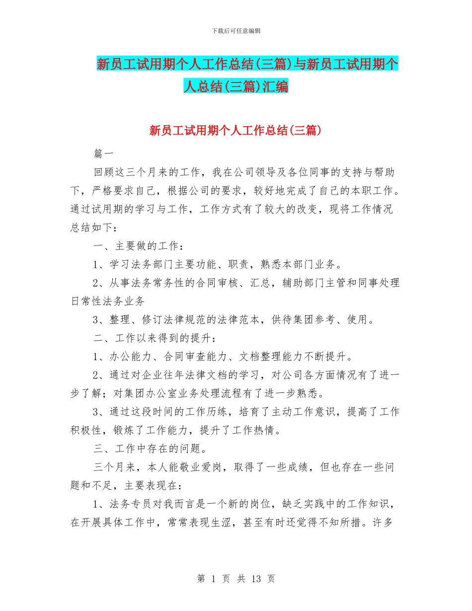 新员工试用期个人工作总结与新员工试用期个人总结(三篇)汇编_第1页