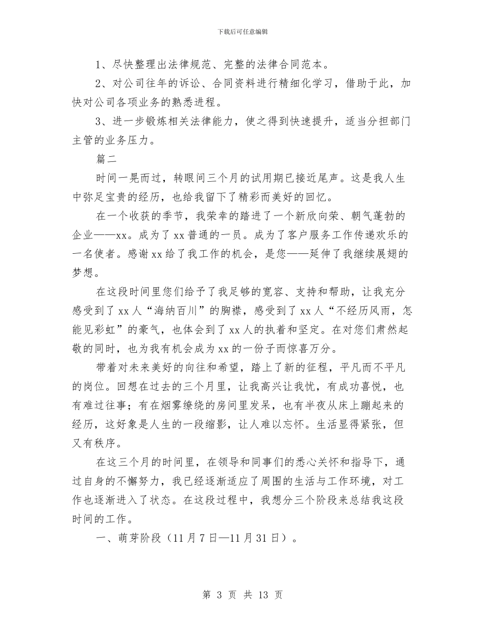新员工试用期个人工作总结与新员工试用期个人总结(三篇)汇编_第3页