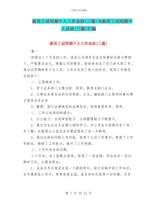 新员工试用期个人工作总结与新员工试用期个人总结(三篇)汇编