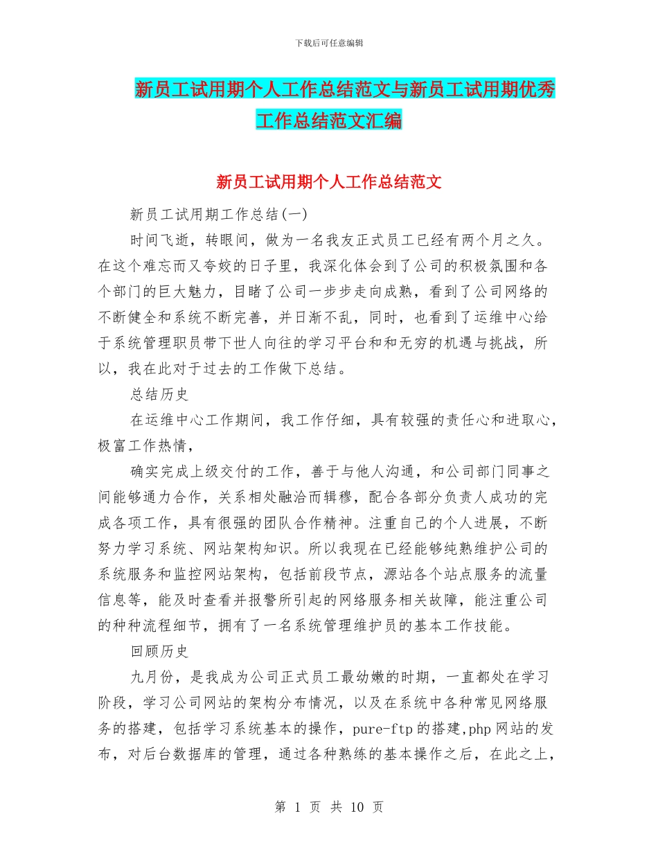 新员工试用期个人工作总结范文与新员工试用期优秀工作总结范文汇编_第1页