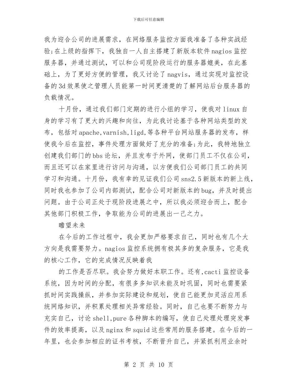 新员工试用期个人工作总结范文与新员工试用期优秀工作总结范文汇编_第2页