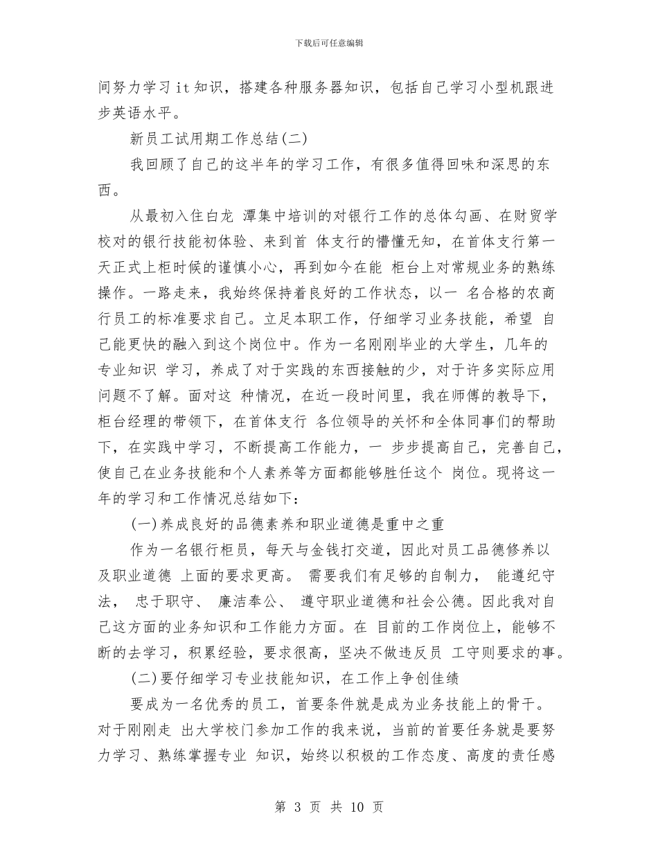 新员工试用期个人工作总结范文与新员工试用期优秀工作总结范文汇编_第3页