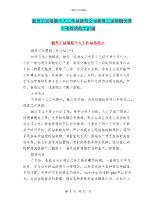 新员工试用期个人工作总结范文与新员工试用期优秀工作总结范文汇编
