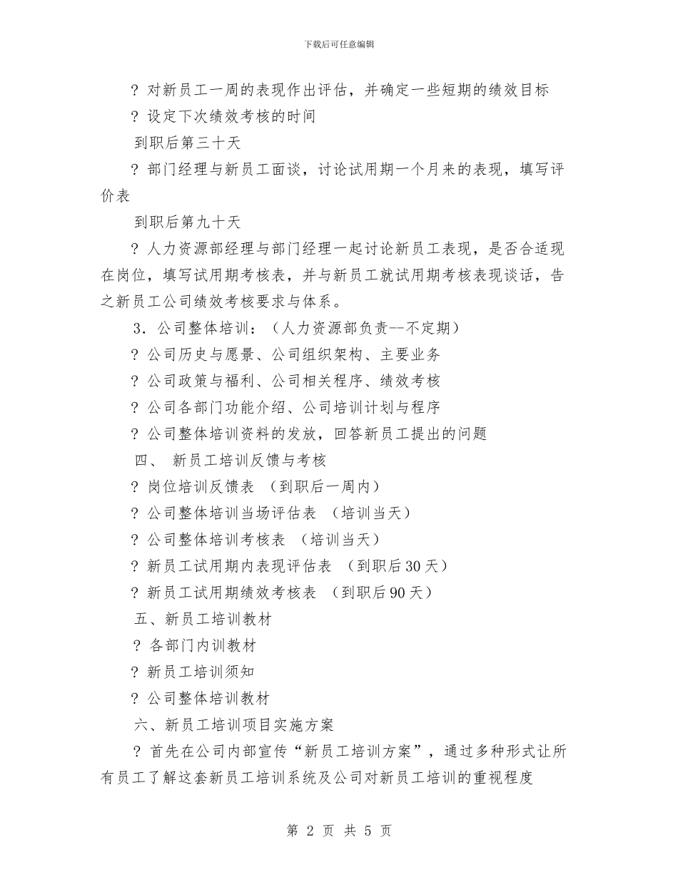 新员工计划书与新员工试用期工作小结汇编_第2页
