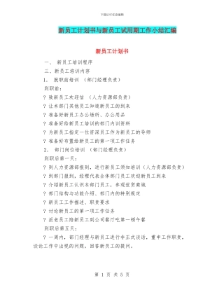 新员工计划书与新员工试用期工作小结汇编