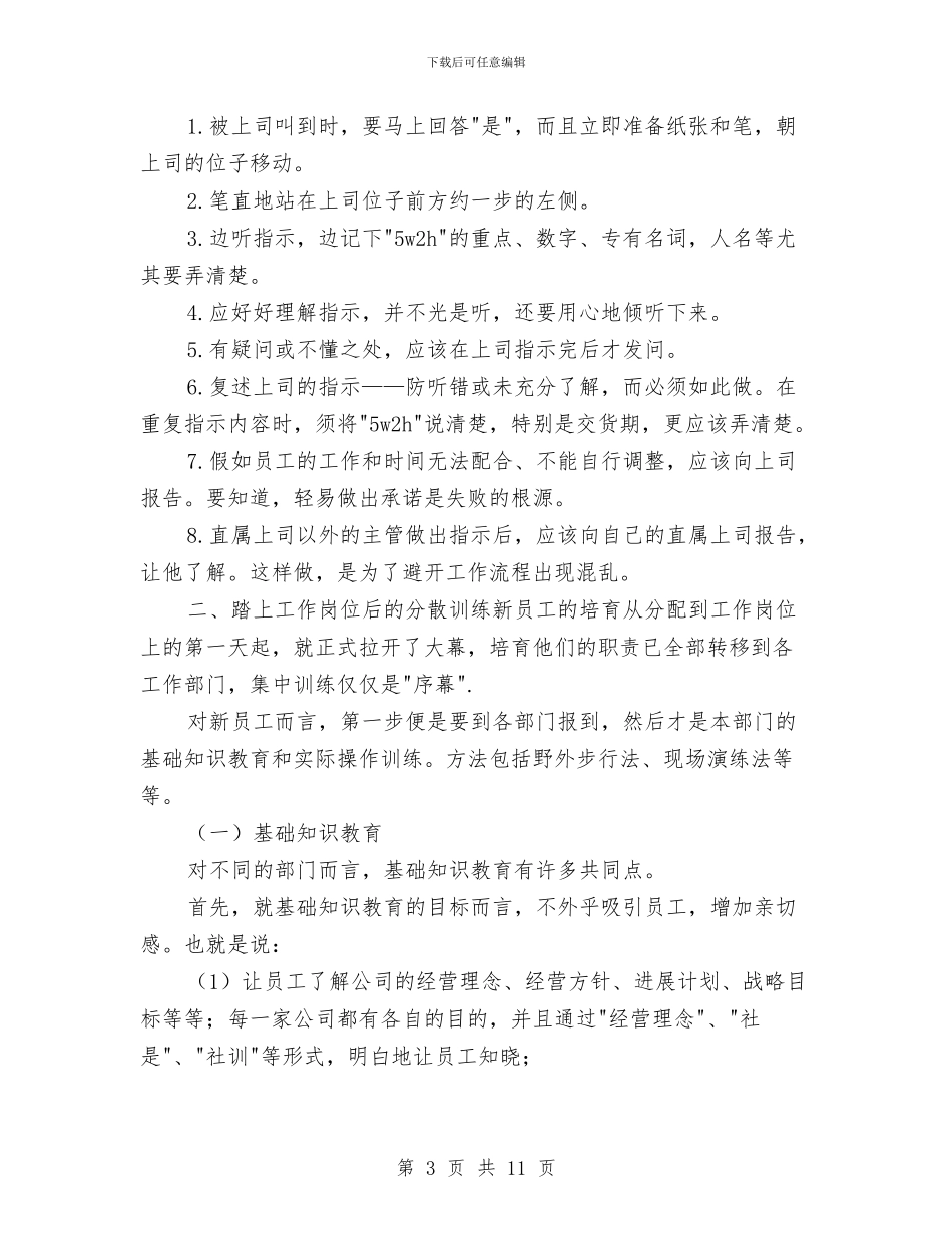 新员工的万能培训方案与新员工计划书2024汇编_第3页