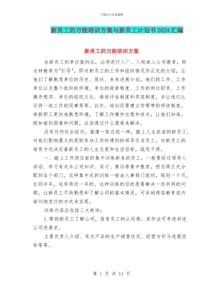 新员工的万能培训方案与新员工计划书2024汇编
