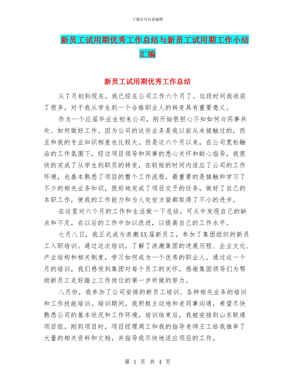 新员工试用期优秀工作总结与新员工试用期工作小结汇编_第1页