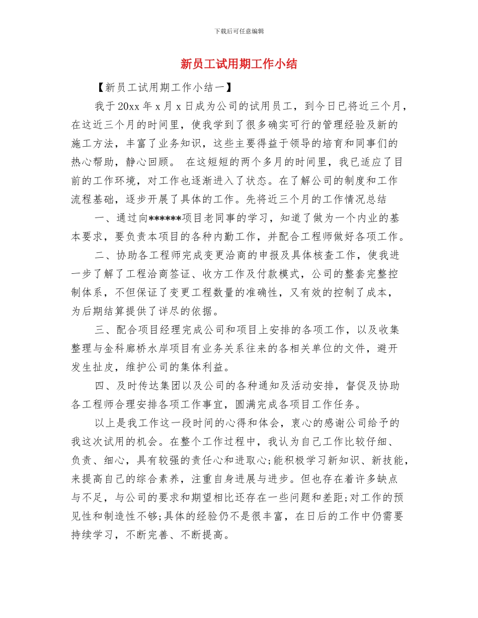 新员工试用期优秀工作总结与新员工试用期工作小结汇编_第3页