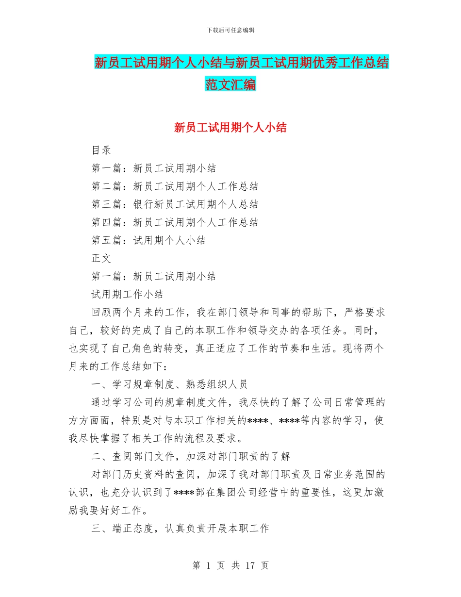 新员工试用期个人小结与新员工试用期优秀工作总结范文汇编_第1页