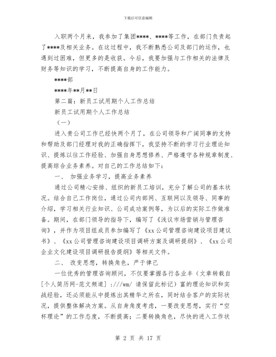 新员工试用期个人小结与新员工试用期优秀工作总结范文汇编_第2页