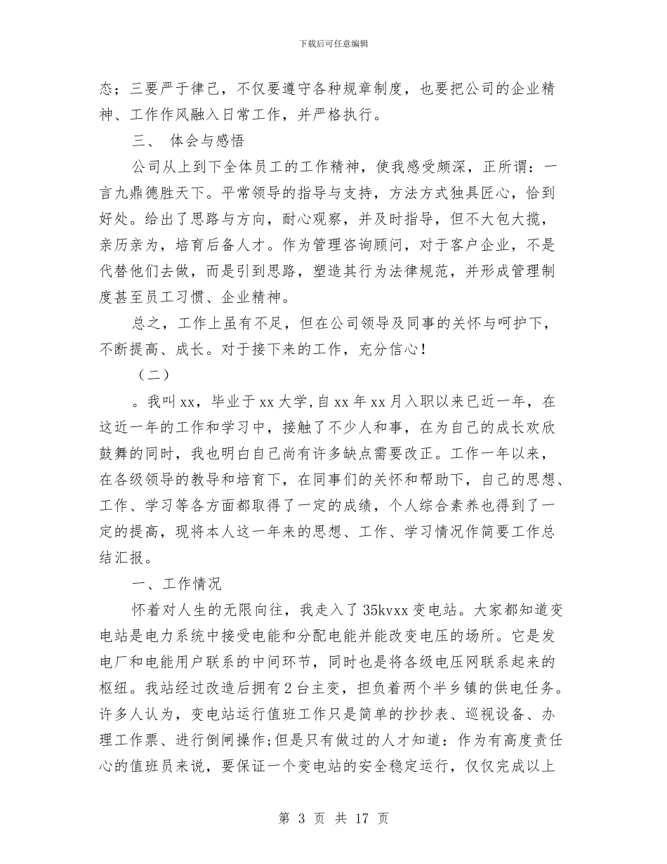 新员工试用期个人小结与新员工试用期优秀工作总结范文汇编_第3页