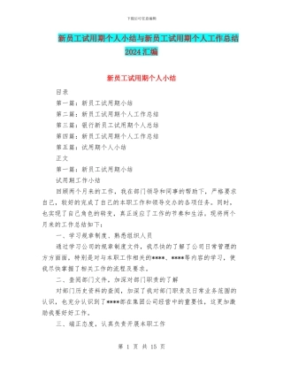 新员工试用期个人小结与新员工试用期个人工作总结2024汇编