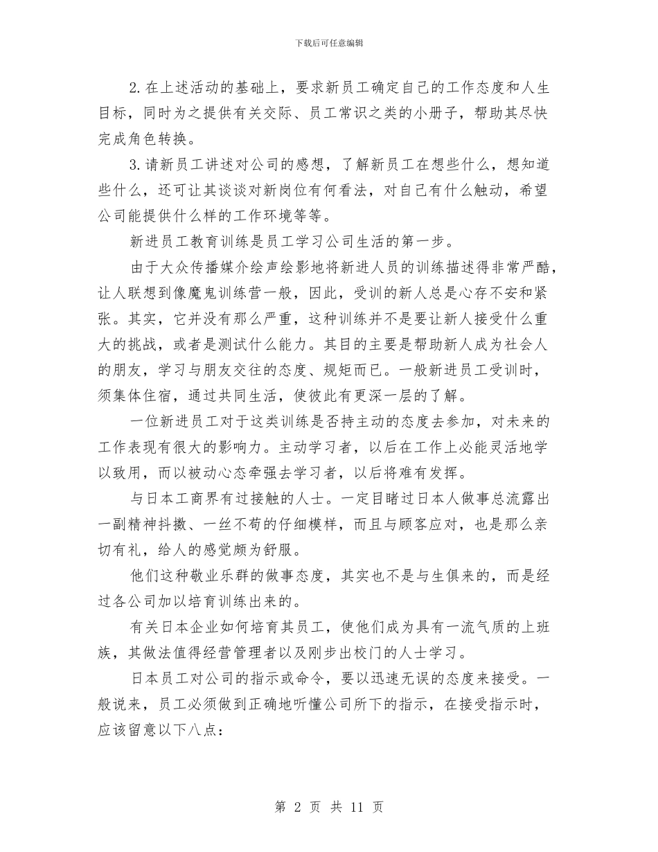 新员工的万能培训方案与新员工计划书推荐汇编_第2页