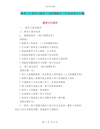 新员工计划书与新员工试用期转正工作总结范文汇编