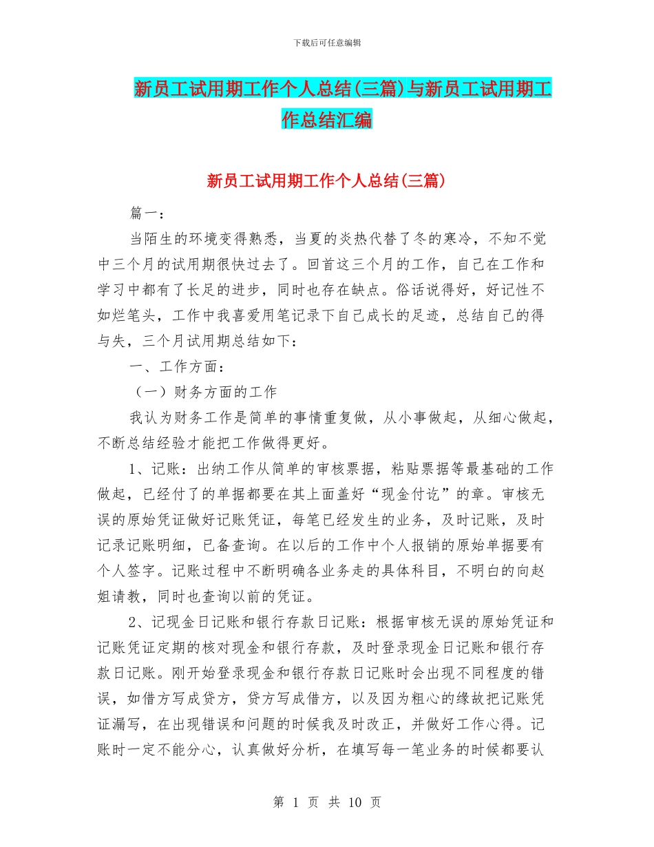 新员工试用期工作个人总结与新员工试用期工作总结汇编_第1页