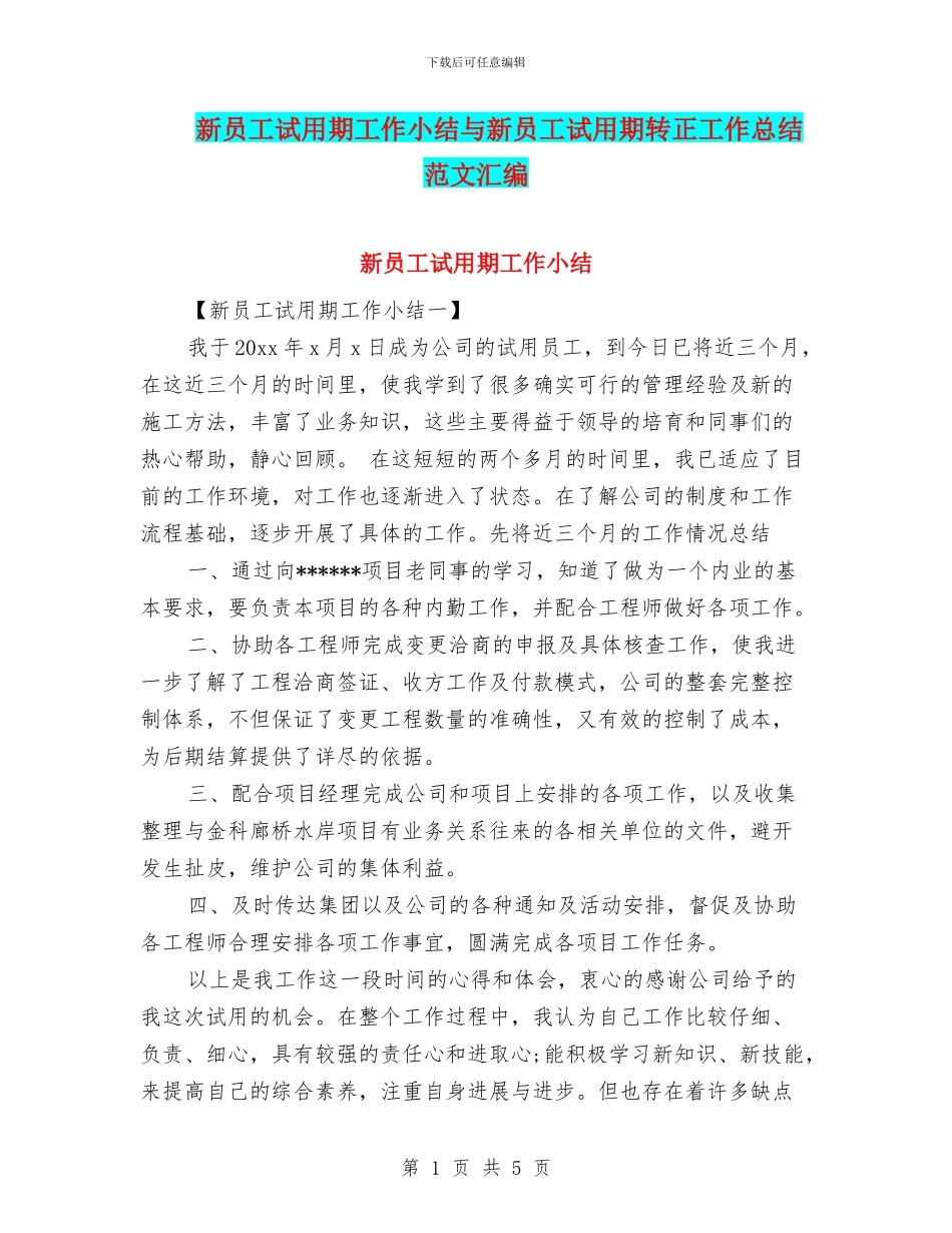 新员工试用期工作小结与新员工试用期转正工作总结范文汇编_第1页