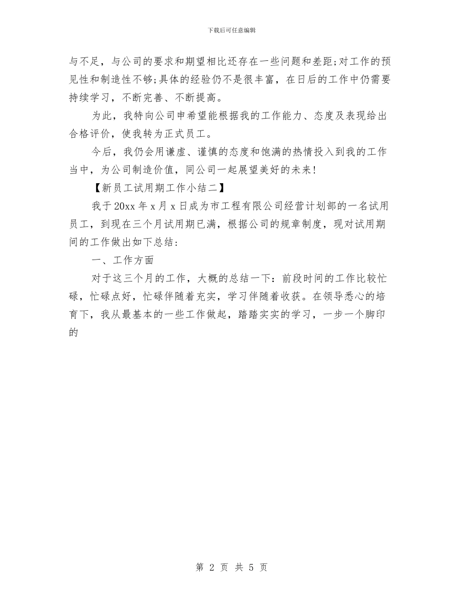 新员工试用期工作小结与新员工试用期转正工作总结范文汇编_第2页