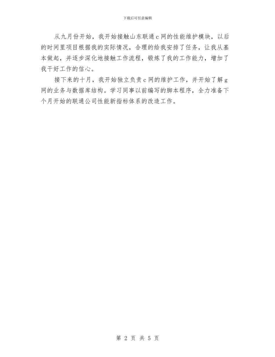 新员工试用期优秀工作总结与新员工试用期转正工作总结范文汇编_第2页