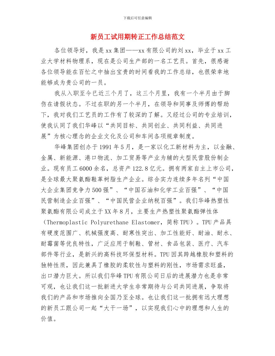 新员工试用期优秀工作总结与新员工试用期转正工作总结范文汇编_第3页