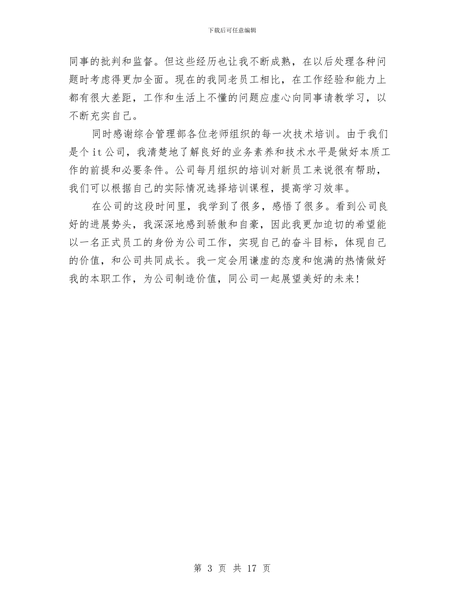 新员工试用期工作小结格式与新员工试用期工作总结汇编_第3页